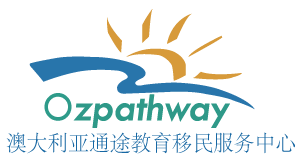 Ozpathway 澳大利亚通途教育移民
