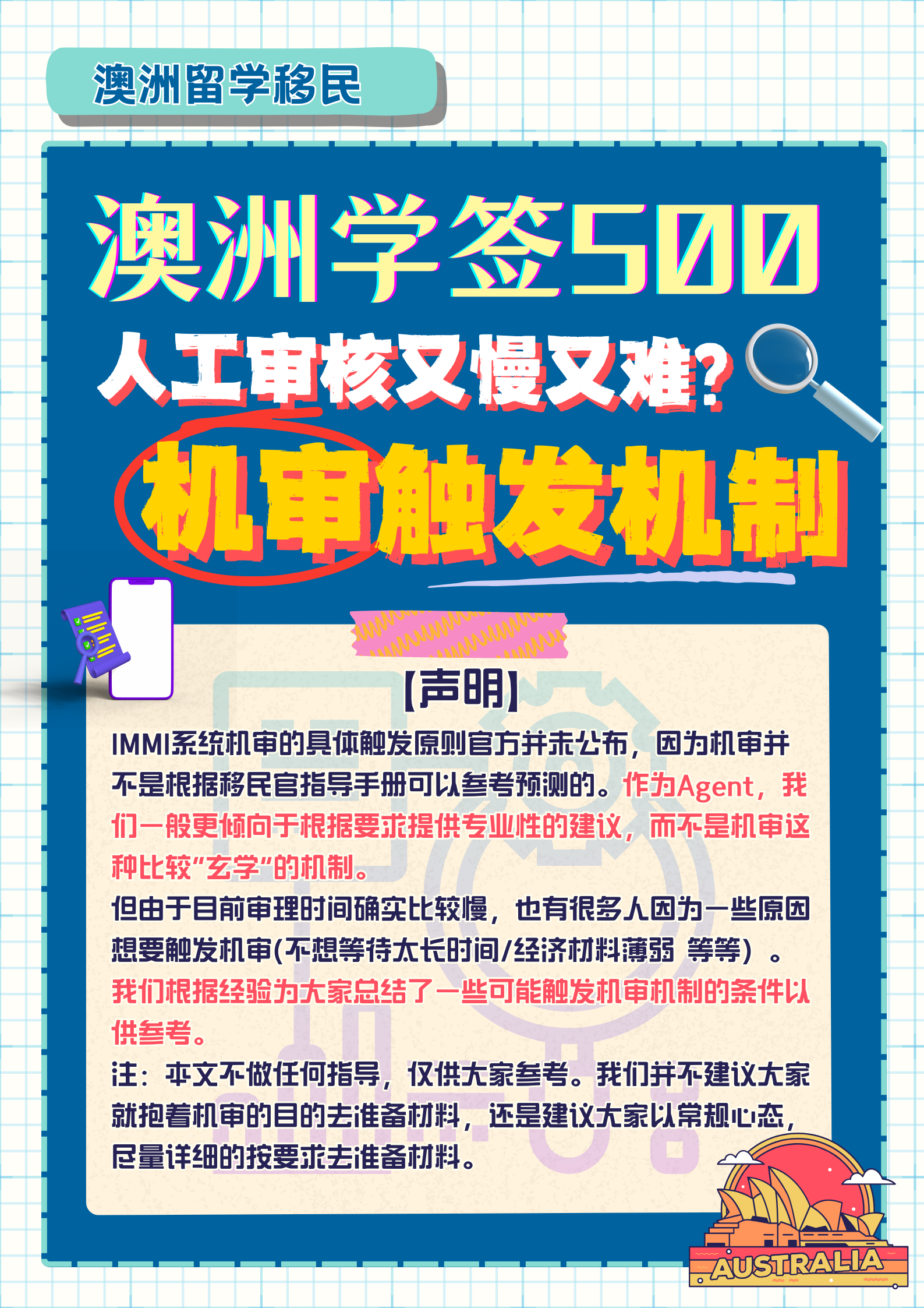 人工审核不稳定?澳洲学签500如何触发机审