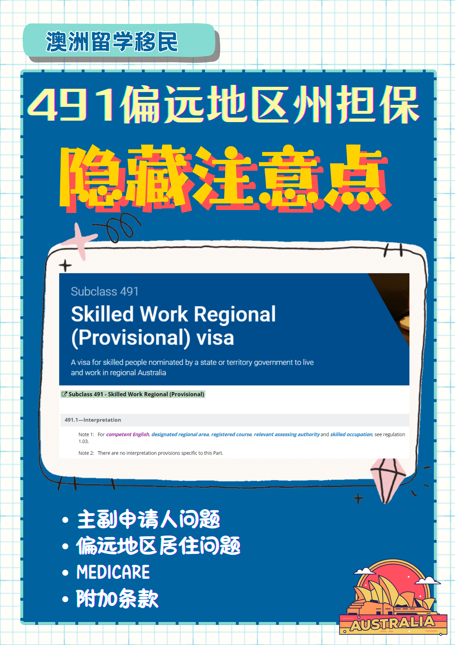 澳洲491签证 这些隐藏注意点你了解吗