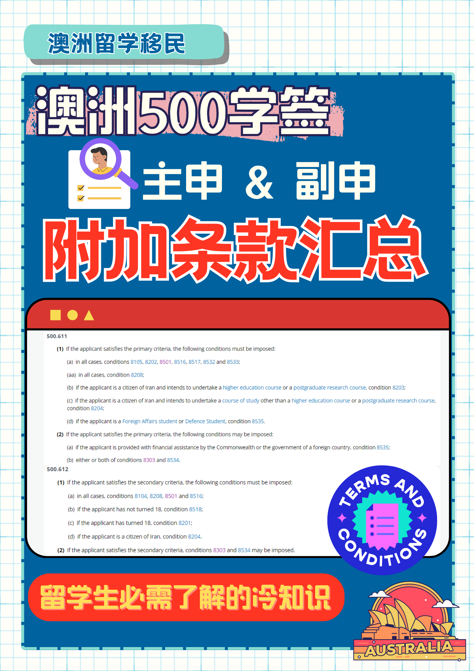 【留学生必看】澳洲500学签附加条款汇总
