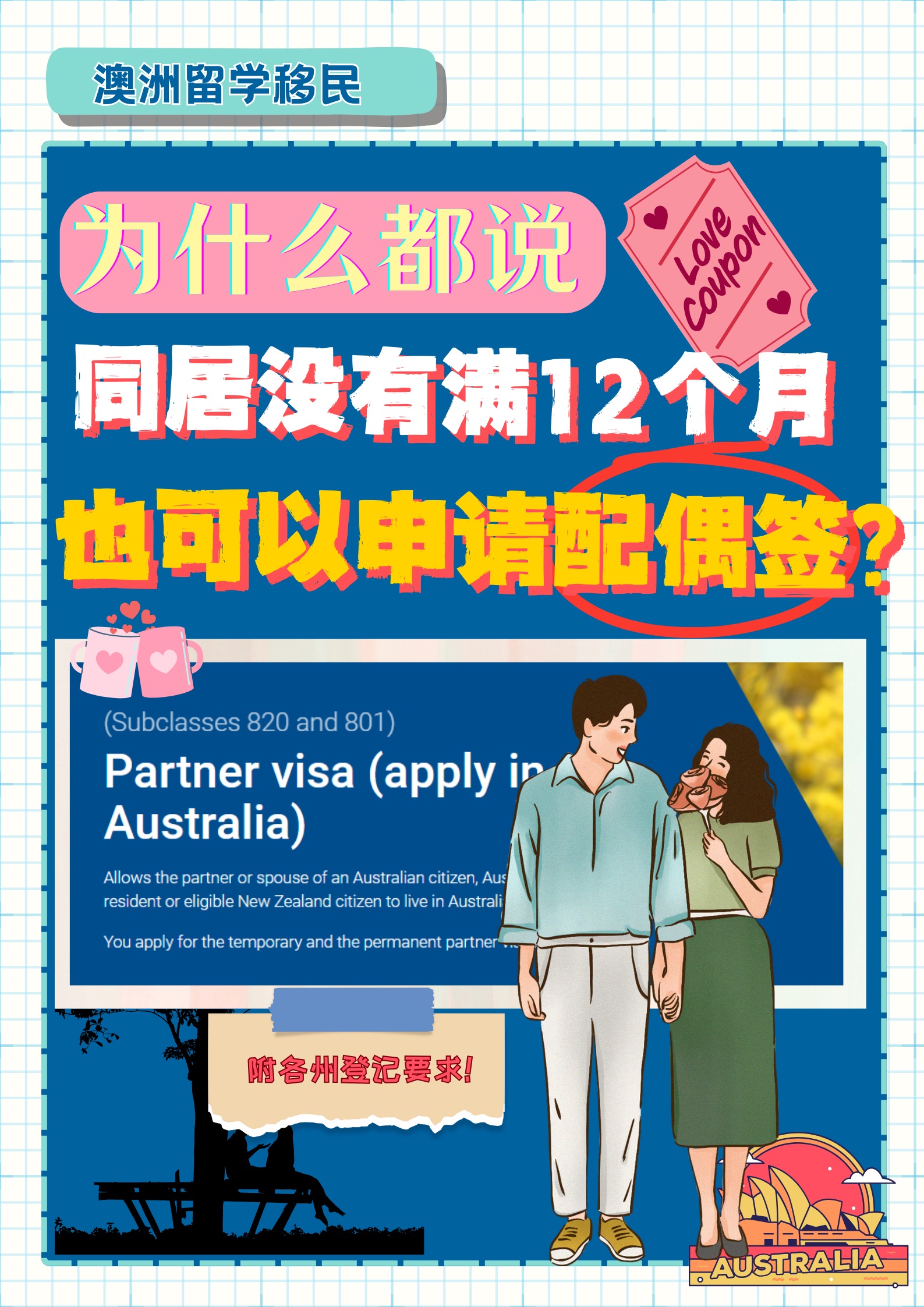 为什么说同居没有满12个月,也可以申请配偶签?