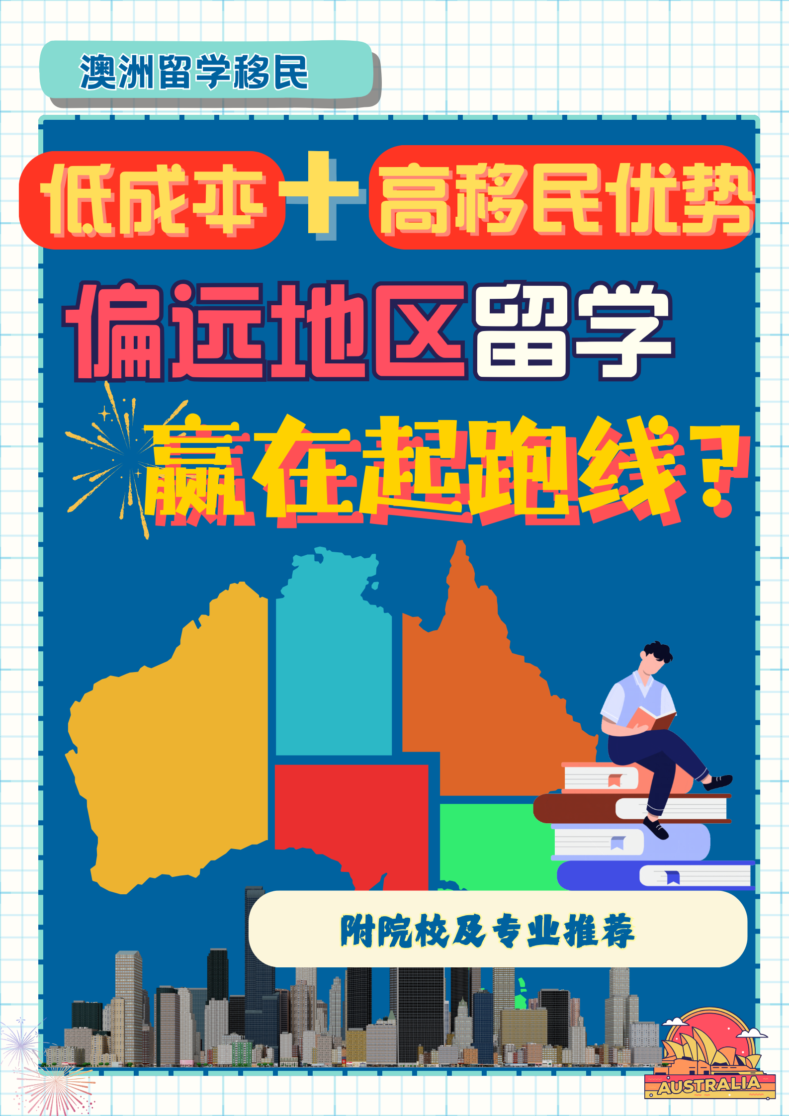 低成本+高移民优势，选偏远地区留学赢在起跑线？