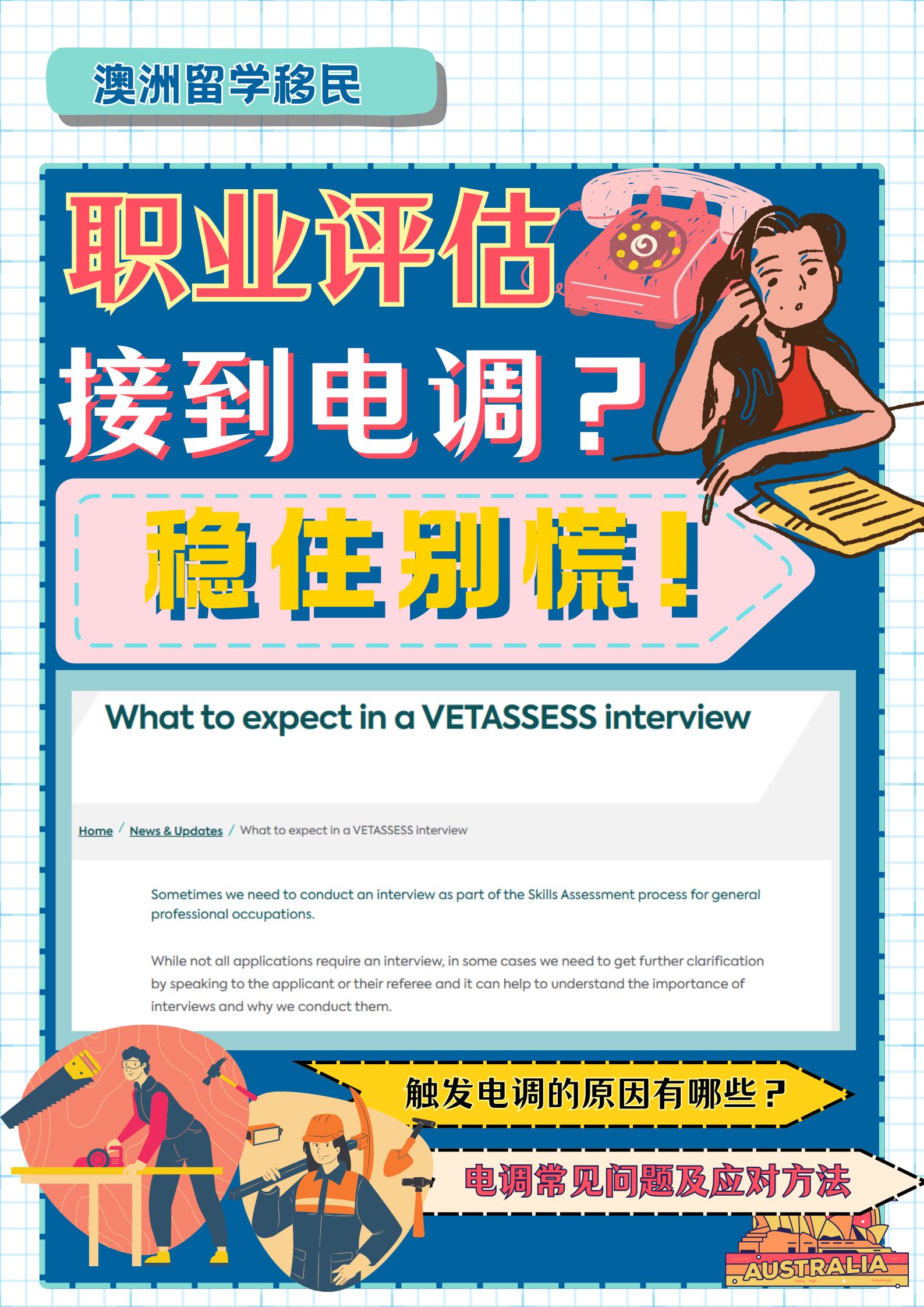 职业评估接到电调？稳住别慌！