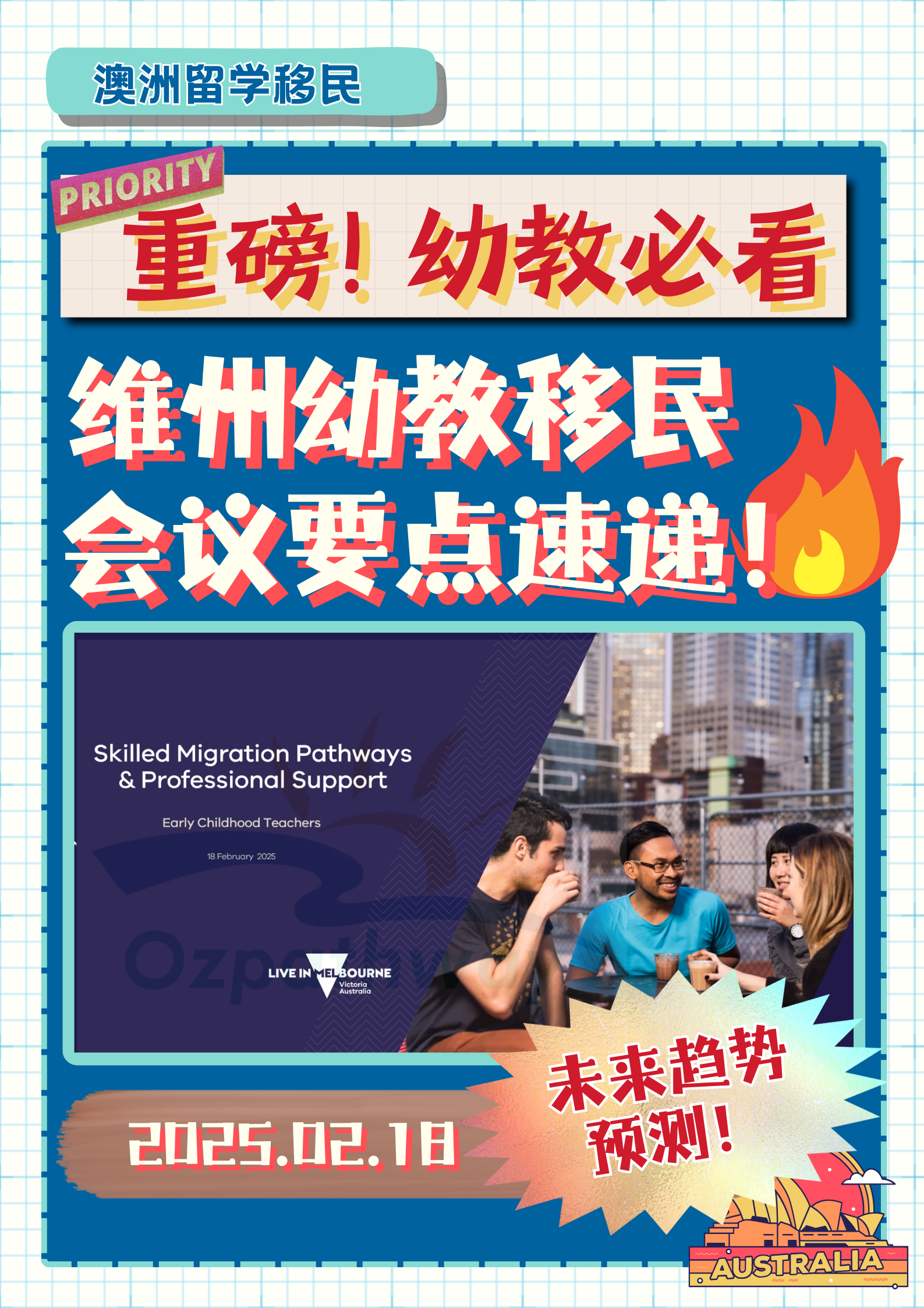 重磅！维州幼教移民会议要点速递！