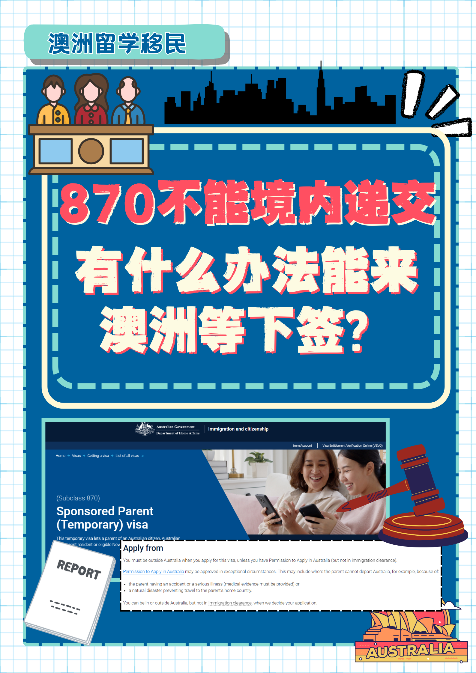 870不能境内递交，有什么办法能来澳洲等下签？