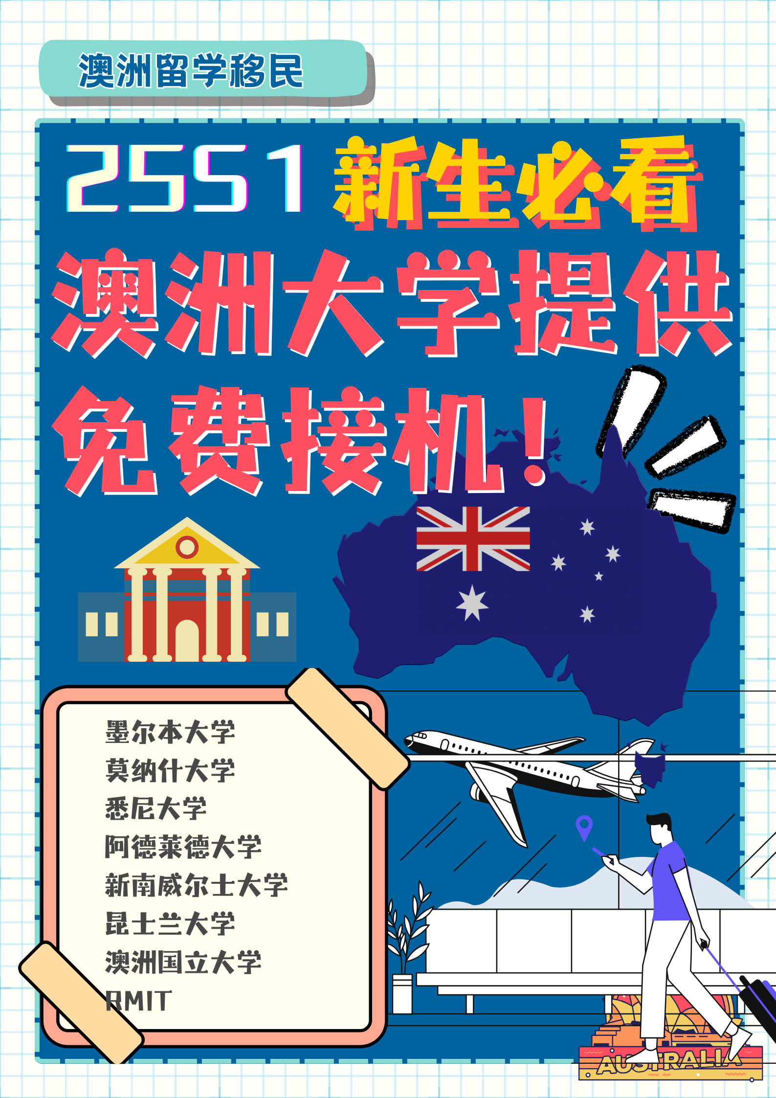 25S1新生必看!澳洲大学提供免费接机