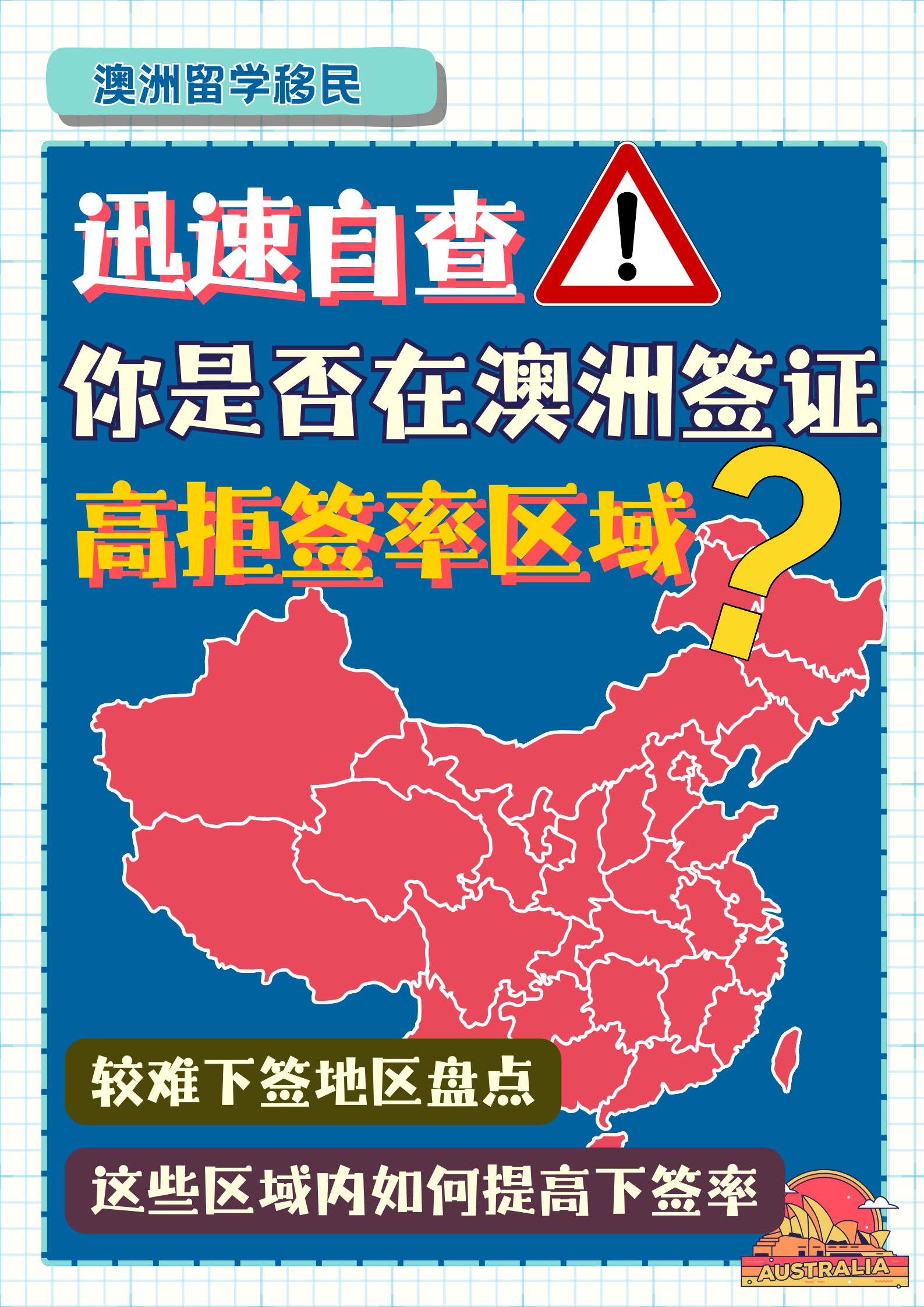 迅速自查,你是否在澳洲签证的高风险区?