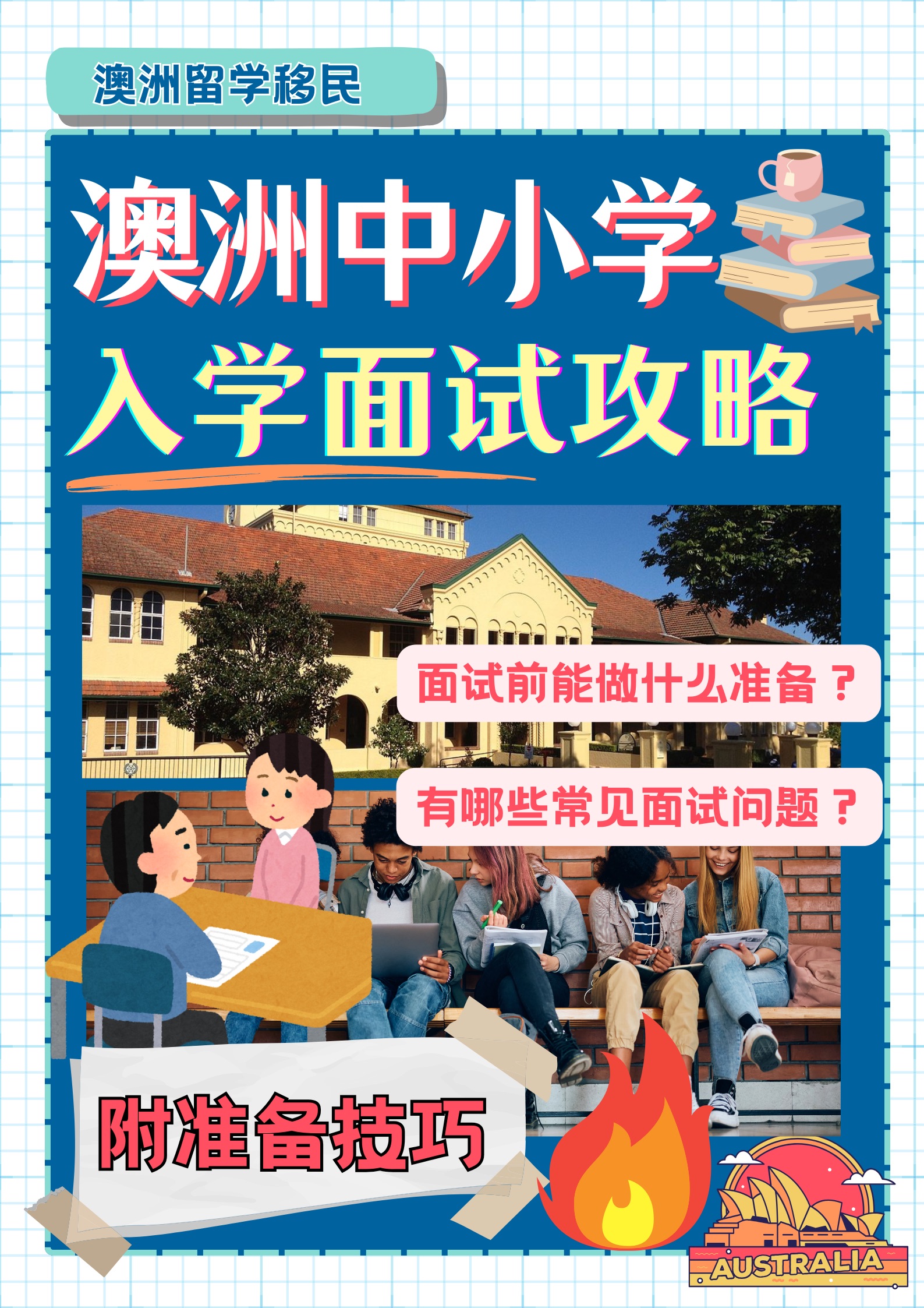 干货 | 澳洲中小学面试攻略来了!