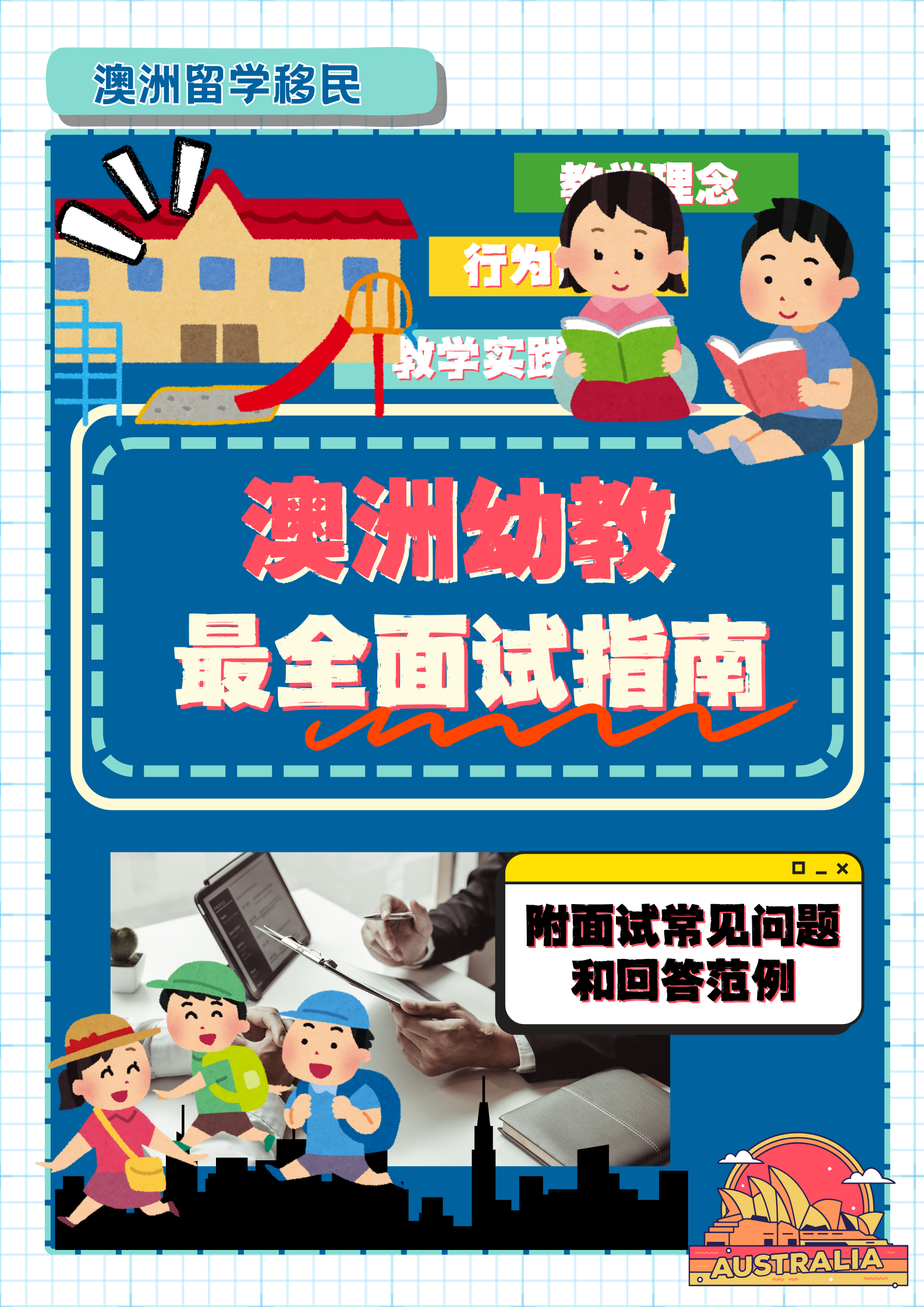 【干货分享】澳洲幼教面试指南来了