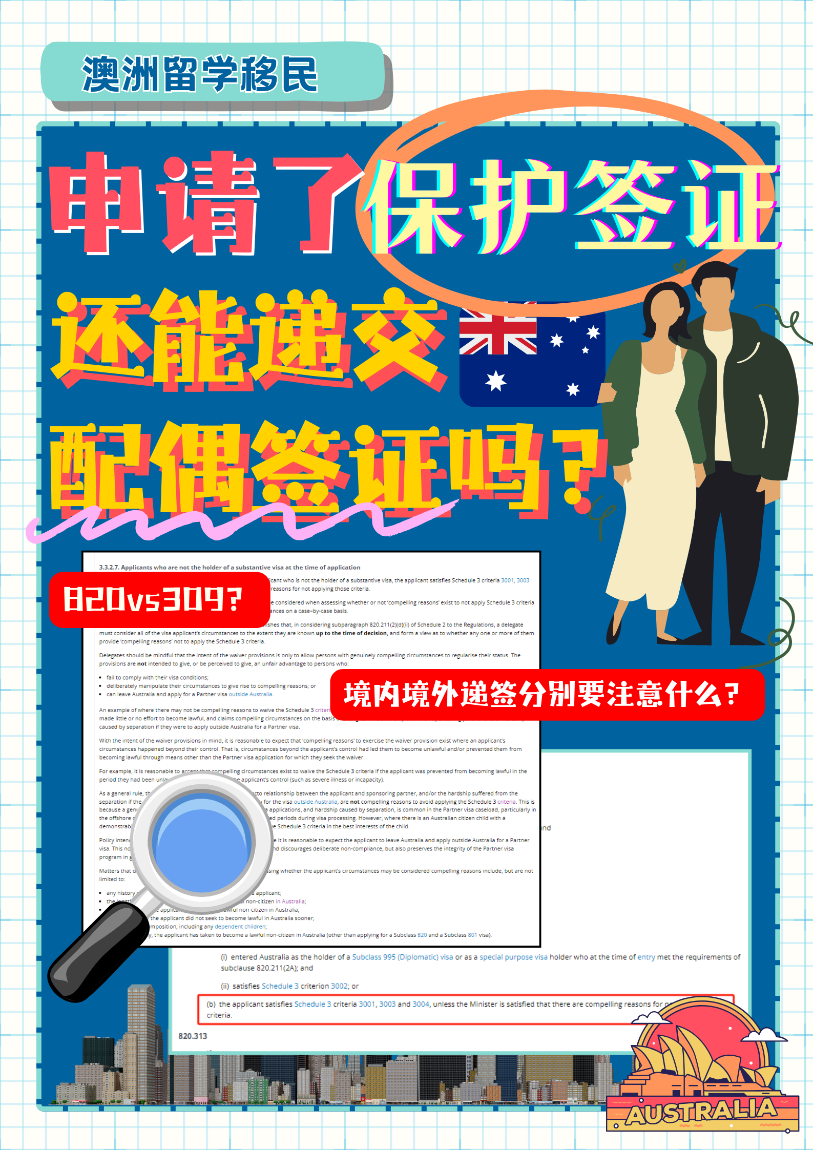 申请了保护签证，还能递交配偶签证吗？
